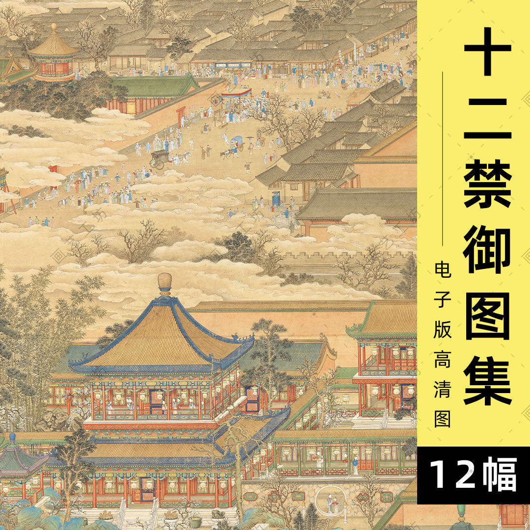 十二禁御月令图清皇家园林宫庭画紫禁城圆明园宫殿界画临摹高清图