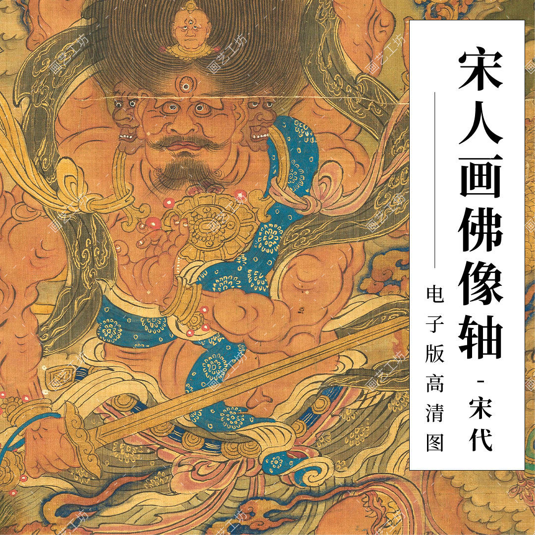 宋人画佛像轴菩萨佛陀说法会图伸仙水陆画唐卡临摹高清大图电子版