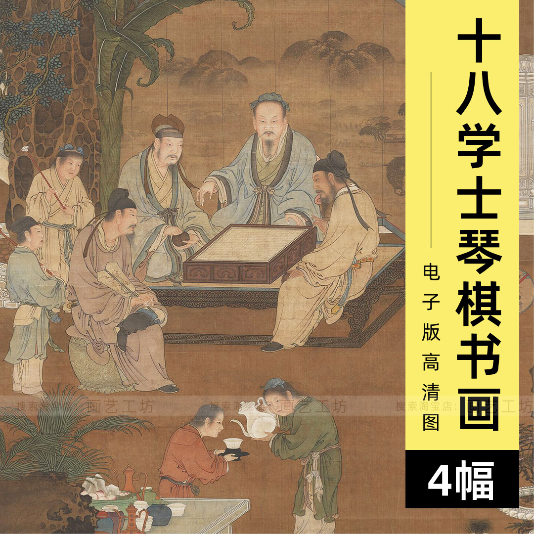 十八学士琴棋书画图电子版装饰画高清国画人物工笔临摹素材