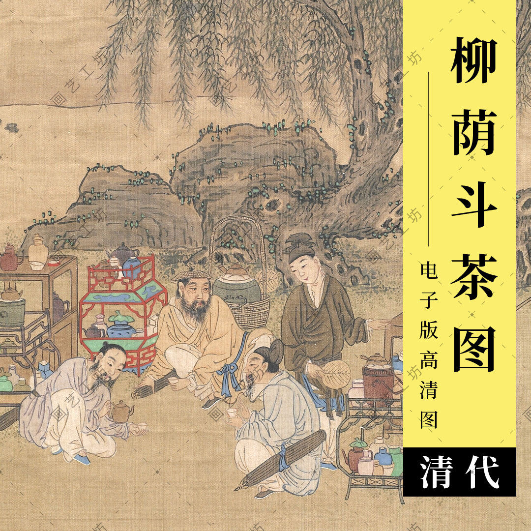 柳荫斗茶图电子版高清图清代古画茶具饮茶煮茶品茶人物国画临摹