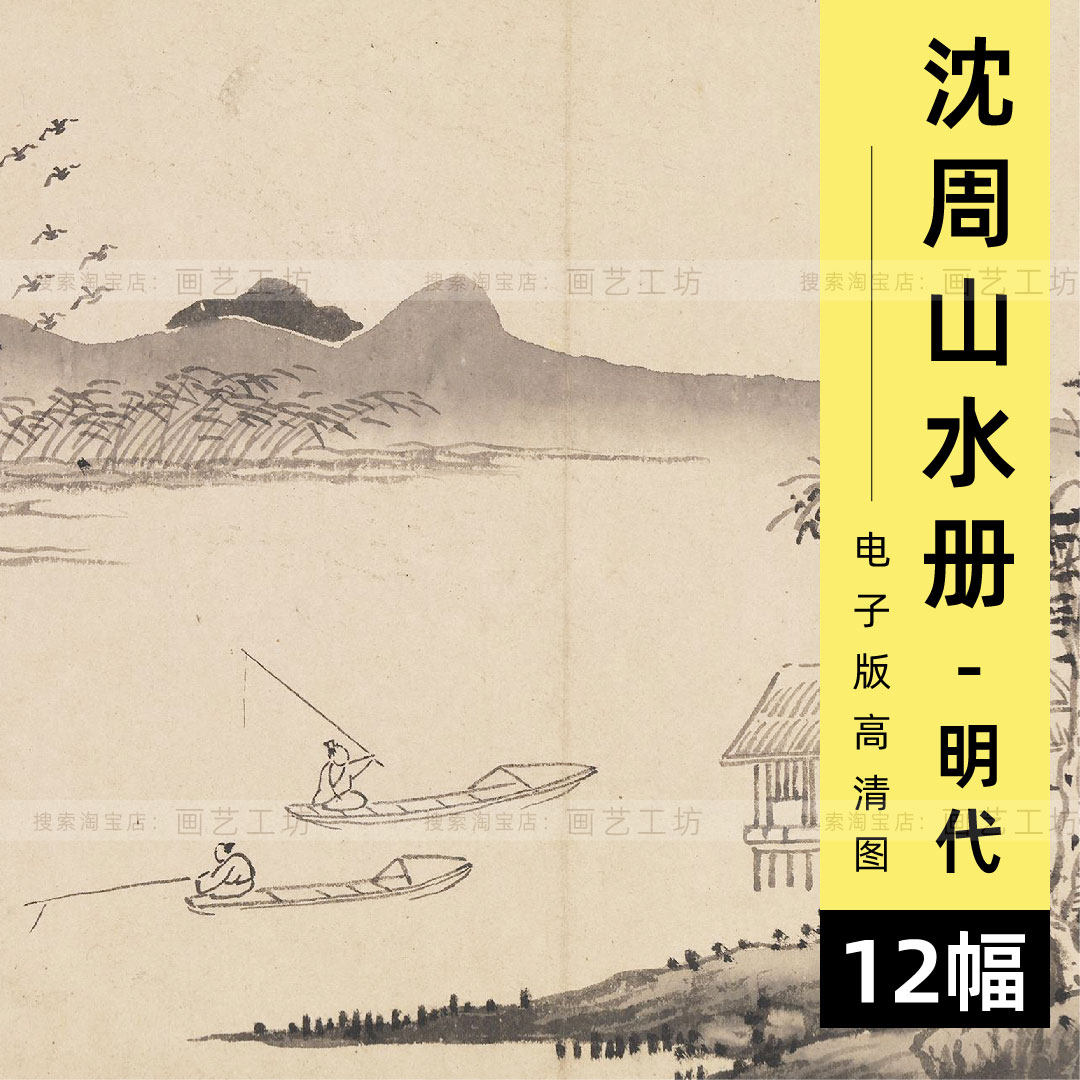 沈周山水册电子图文人画传统山水画小品范本临摹,商务/设计服务,设计素材/源文件,淘宝优惠券,粉丝福利购,淘宝优惠卷