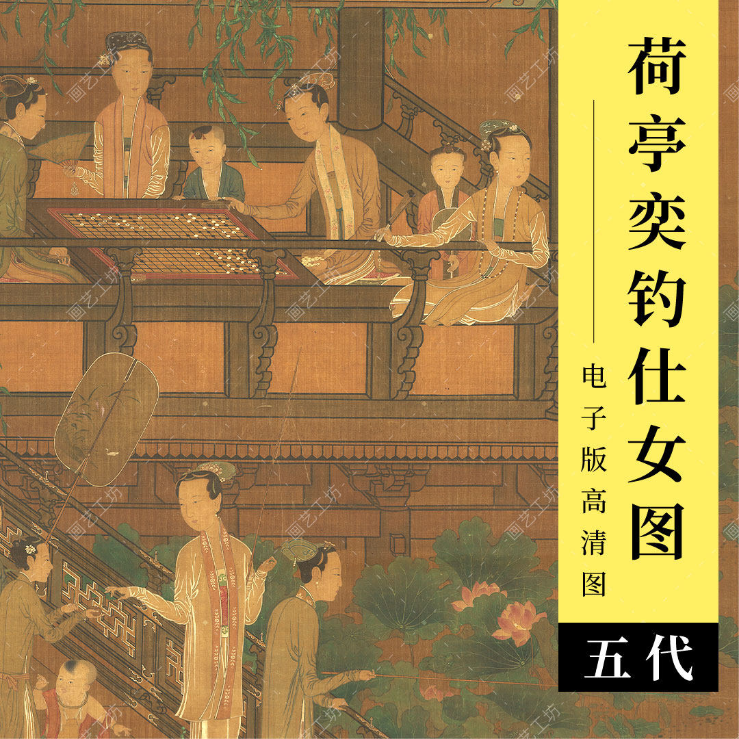 荷亭奕钓仕女图轴五代周文绘古代美人图工笔人物国画临摹电子版