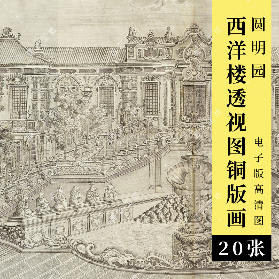 圆明园西洋楼透视图铜版画高清图古建筑宫殿园林钢笔画临摹电子版