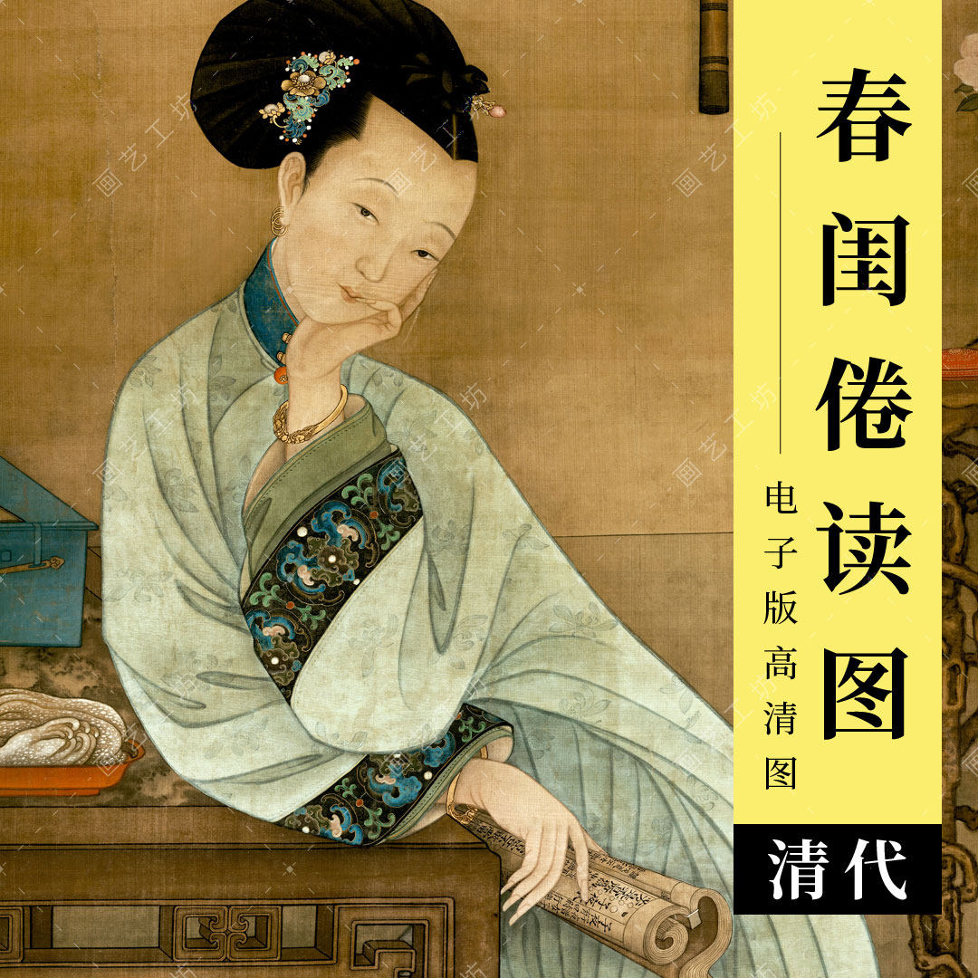 春闺倦读图电子版清代古画美人图冷枚工笔仕女人物国画临摹高清图
