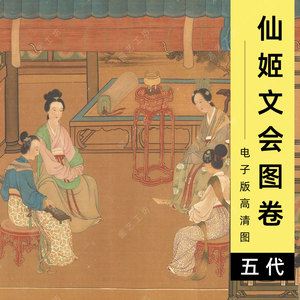 南唐仙姬文会图电子版五代周文矩仕女琴棋书画工笔美人临摹高清图
