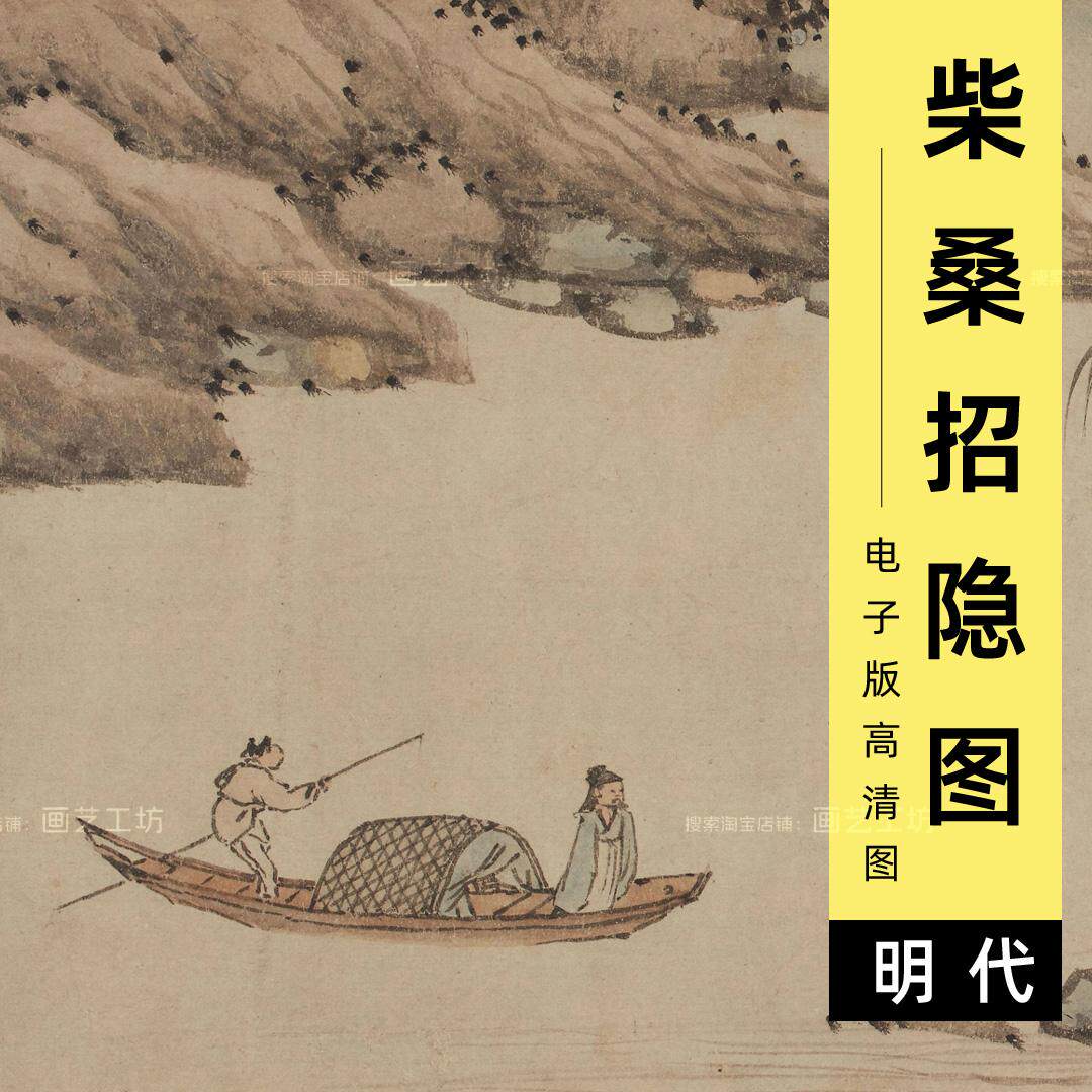 电子版柴桑招隐图沈周山水人物画高士隐居划船访友古画高清图素材
