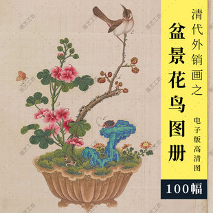 盆景花鸟图册清代外销画插花彩绘本水彩花卉彩铅手绘临摹高清大图