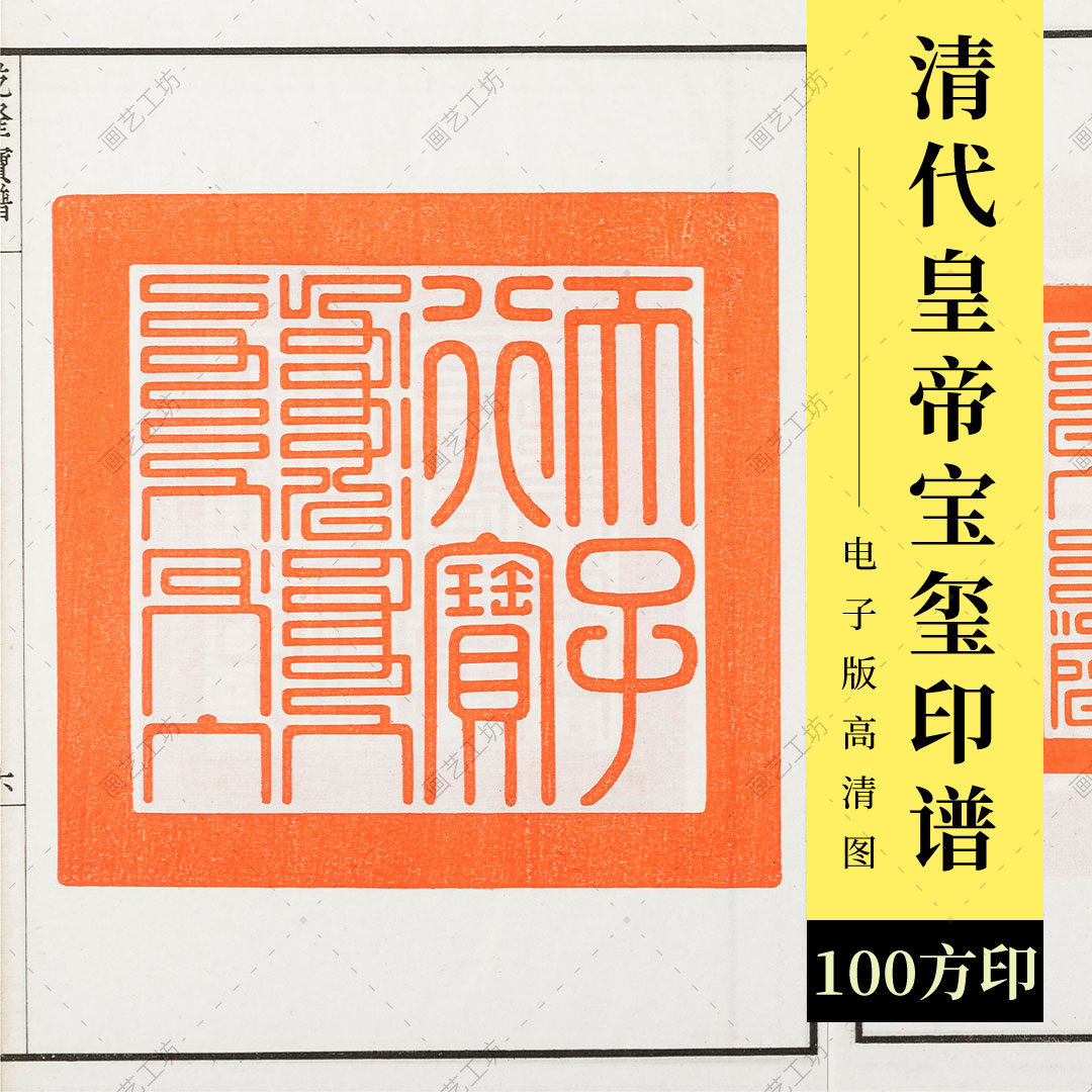 清代宝玺印谱皇帝玉玺乾隆宝谱古代印章篆刻图谱金石雕刻拓印高清