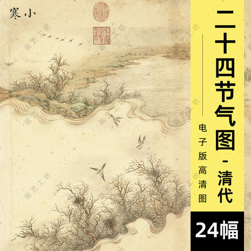 二十四节气图册电子版清代墨妙珠林画册张若霭水墨山水画册高清图