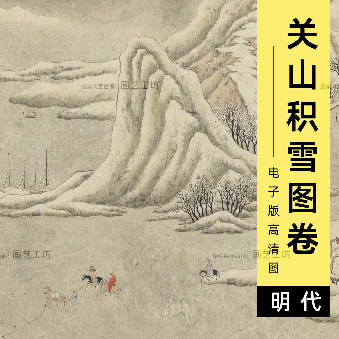 文徵明关山积雪图卷电子版文征明旅人骑驴雪景山水画临摹高清图