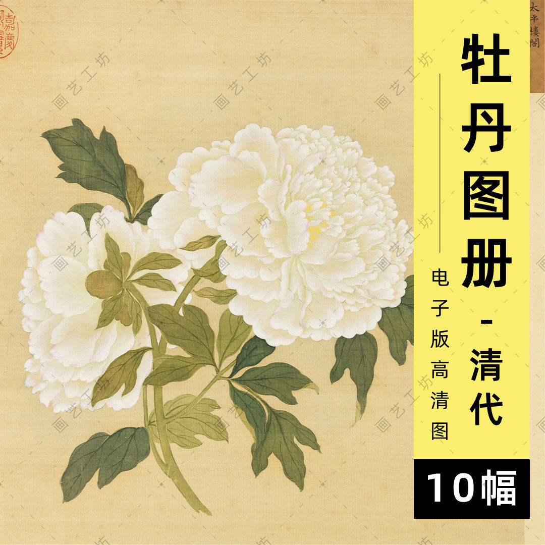 牡丹谱图册电子版清代蒋廷锡工笔花卉绘本水彩彩铅植物画临摹高清