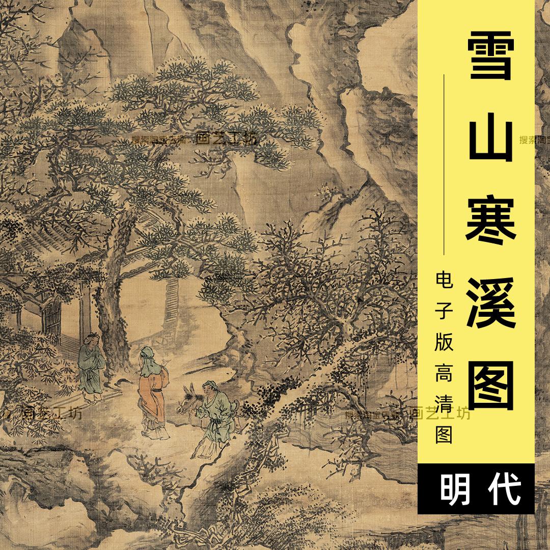 雪山寒溪图谢时臣山水人物画雪景童子牵驴山林访客图电子版高清图