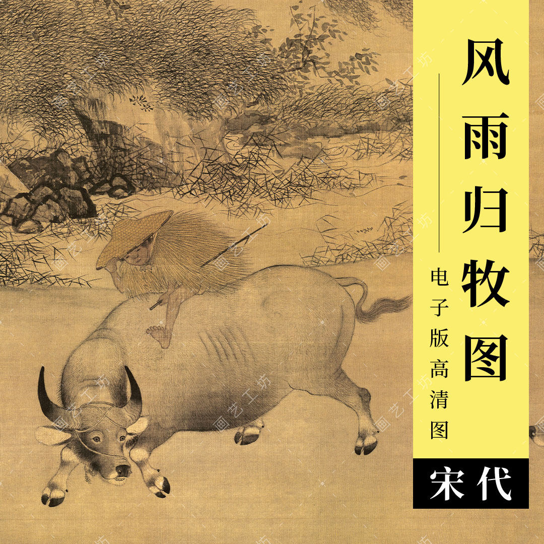 风雨归牧图电子版宋代李迪古画牧童水牛田园水墨山水画临摹高清图