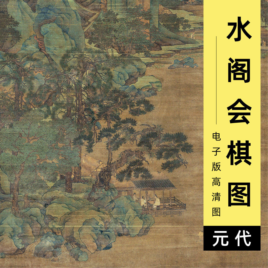 电子版水阁会棋图元代胡廷晖对弈下棋青绿山水画临摹高清图