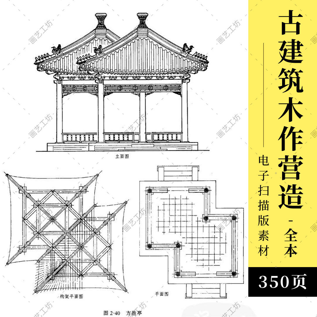 古建筑木作营造电子书中国传统木构架斗拱凉亭牌坊设计图纸资料