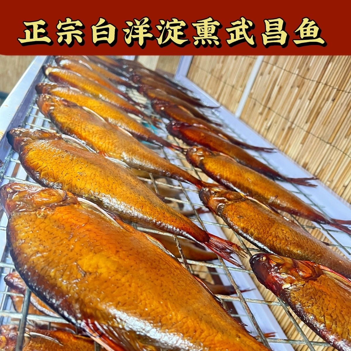 河北特产正宗白洋淀熏武昌鱼 熏鲂鱼真空包装熟食制品烟熏即食