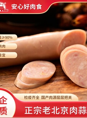 大红门老北京蒜肠245g烤肠蒜蓉白肠特产特色风味广式烤肠卢布