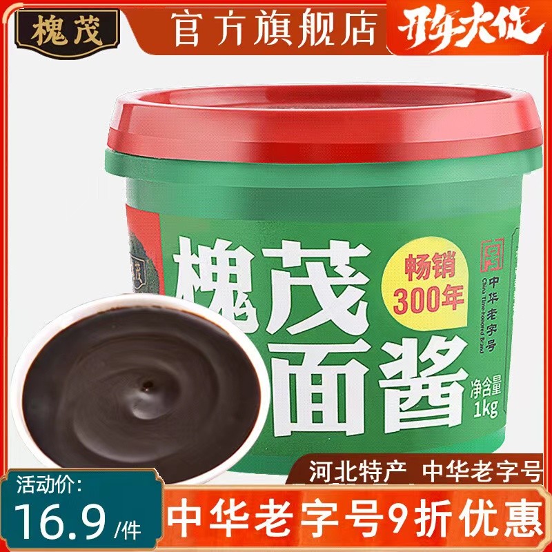 槐茂酱园甜面酱1kg老北京面酱黄酱卷饼炸酱面烤鸭酱配料商用家用