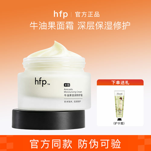 HFP第三代牛油果面霜补水保湿