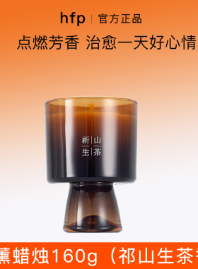 hfp香薰蜡烛160g祁山生茶