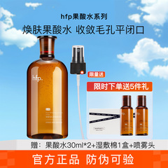 hfp果酸水精粹水收毛孔闭口粉刺油皮湿敷水精华爽肤水水乳套装hpf