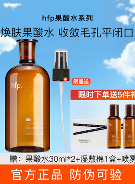 hfp果酸水精粹水收毛孔闭口粉刺油皮湿敷水精华爽肤水水乳套装hpf