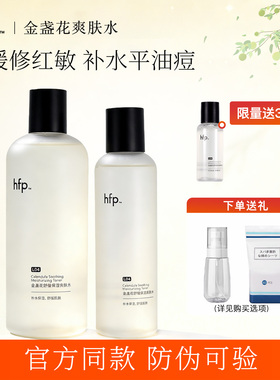 HFP金盏花舒缓爽肤水 控油保湿补水清爽化妆湿敷水乳官方旗舰店官