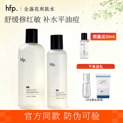 HFP金盏花舒缓爽肤水 控油保湿补水清爽化妆湿敷水乳官方旗舰店官
