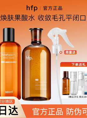 hfp果酸水果酸精粹水乳糖酸水闭口毛孔湿敷爽肤精华水水乳套装hpf