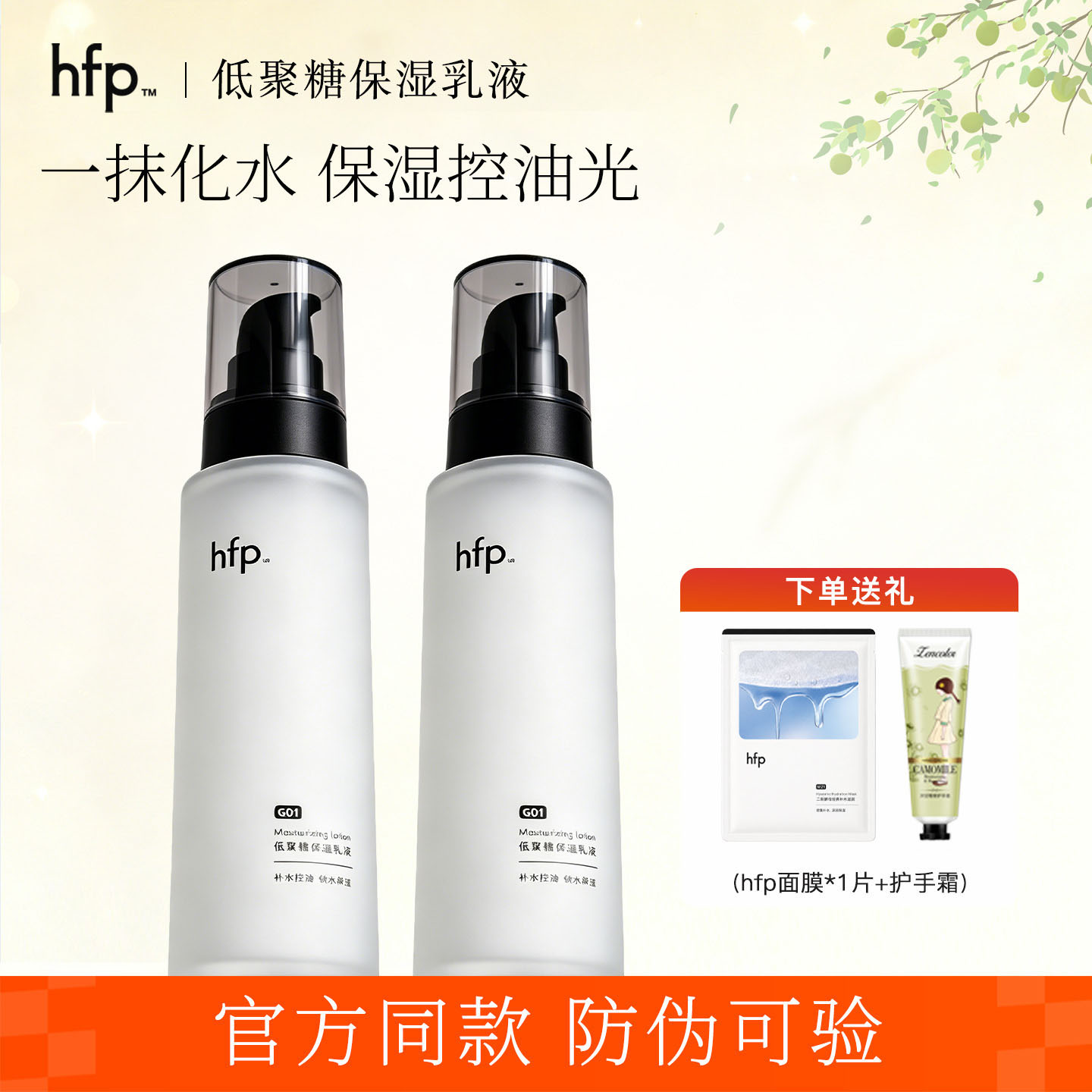 hfp低聚糖保湿乳液清爽控油秋冬图片