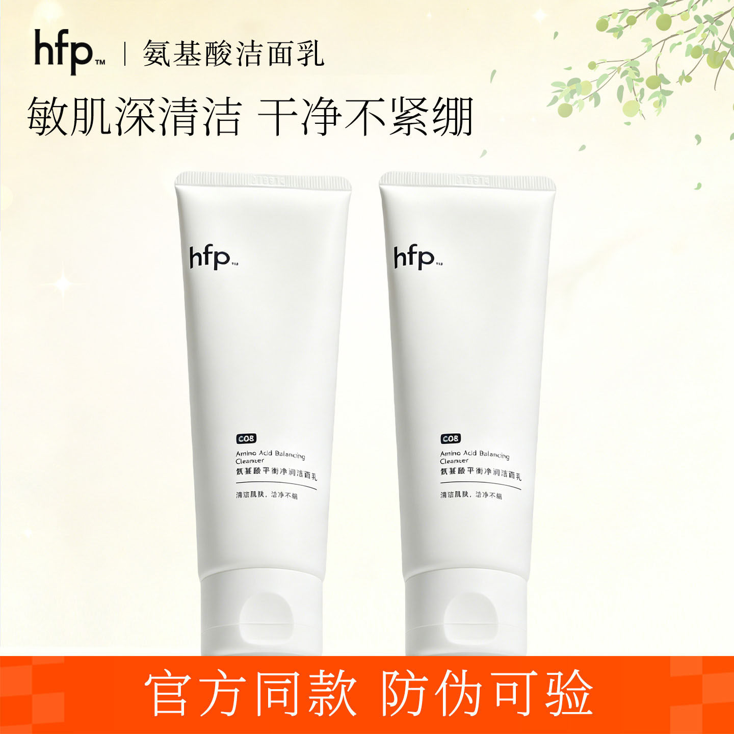 HFP洗面奶 氨基酸平衡净润洁面乳深层清洁毛孔控油官方正品男女