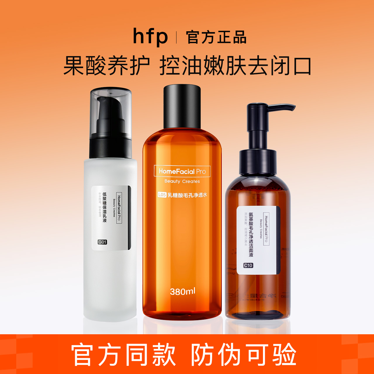 hfp果酸水乳套装清爽补水保湿