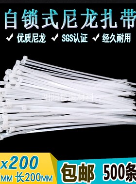 包邮白色尼龙扎带4*200 500条塑料扎带束线带捆绑带自锁式扎带