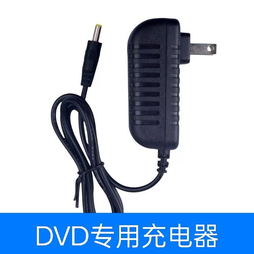 适用Hisense海信便携式移动EDVD DV-U910 充电器直流DC9-12V1.5A