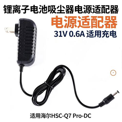适用海尔HSC-Q7 Pro-DC无线吸尘器电源适配器 31V 0.6A锂电池充电