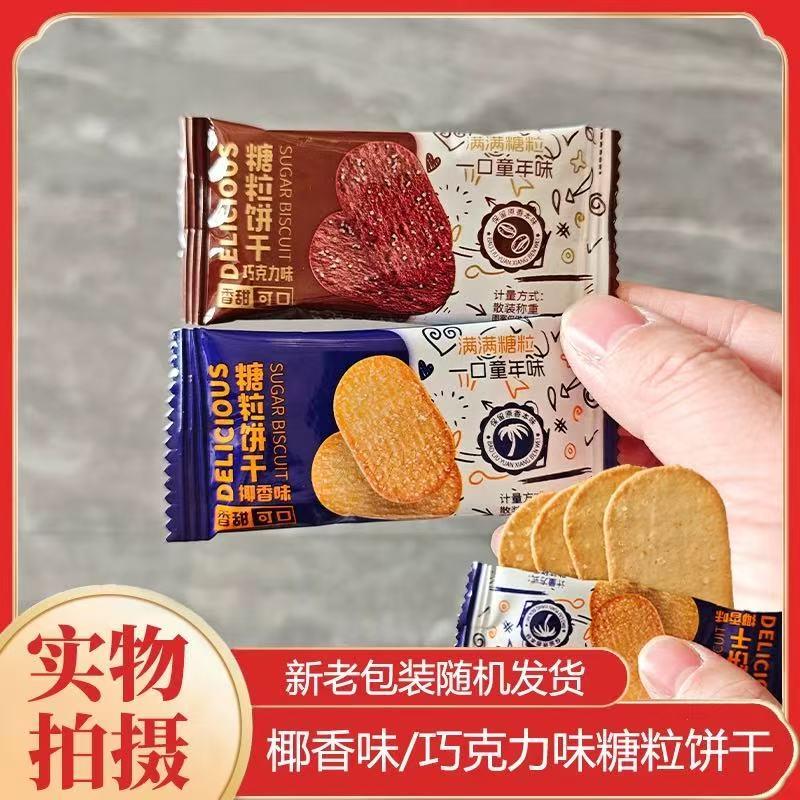 糖粒饼干椰香味巧克力味薄脆饼干办公室休闲茶点解馋零食