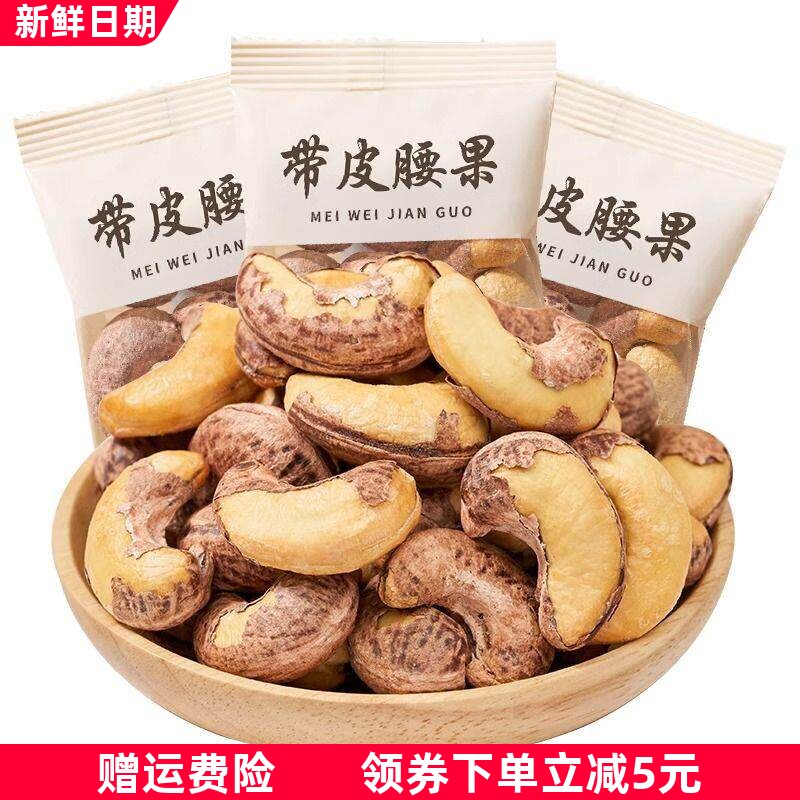 新货带皮腰果500g小包装散称特大炭烧原味熟果仁越南特产250g