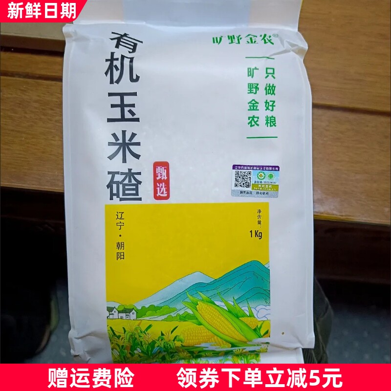 旷野金农新鲜有机玉米碴子小碴子玉米糁新米食用玉米碴细玉米碴