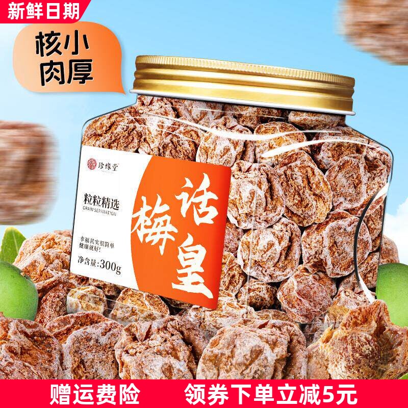 九制话梅皇正宗话梅干果脯蜜饯大颗罐装酸甜休闲小零食果干煲汤