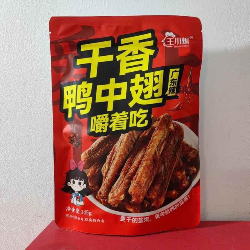 香辣烤鸭中翅风干翅膀即食鸭肉零食广东梅州客家香辣