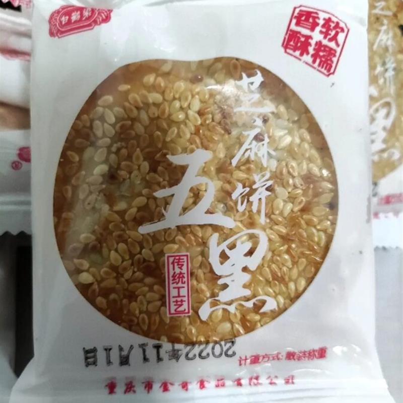 五黑芝麻饼重庆黑芝麻独立包装黑枸杞黑桑葚黑豆黑米芝麻饼食品