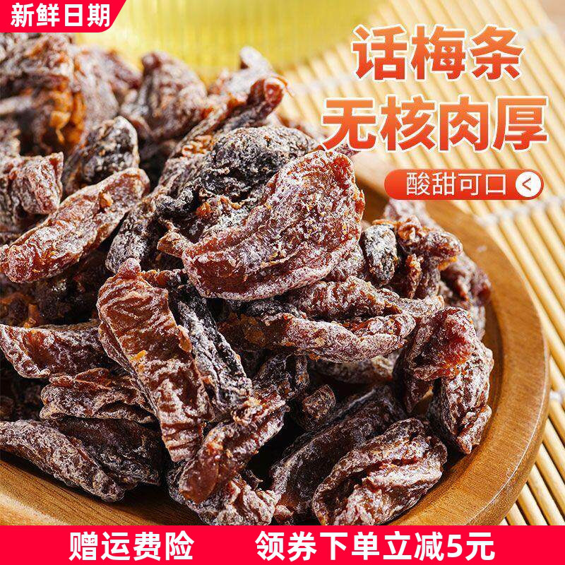 话梅条九制话梅子甘草蜜饯果脯果干无核酸梅条肉凉果孕期零食罐装