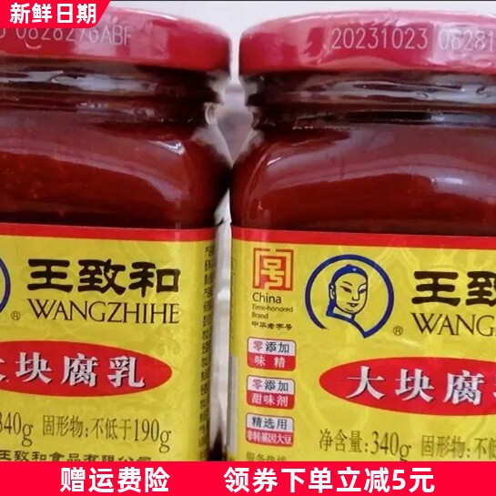 王致和大块腐乳瓶装豆腐乳酱红辣腐乳下饭菜搭配浇饭火锅蘸料,粮油调味/速食/干货/烘焙,豆腐乳,淘宝优惠券,粉丝福利购,淘宝优惠卷