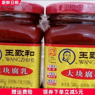 王致和大块腐乳瓶装豆腐乳酱红辣腐乳下饭菜搭配浇饭火锅蘸料