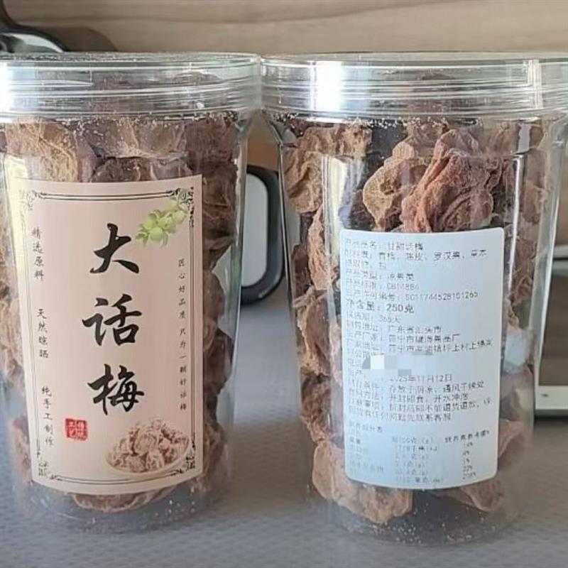 新日期优选正宗话梅揭西大颗话梅干酸甜梅干即食好吃九制话梅微咸