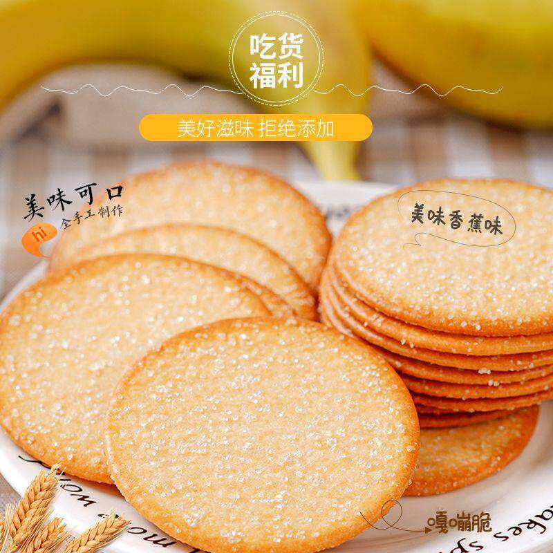 香蕉饼干小包装薄饼薄脆整箱早餐白糖零食休闲