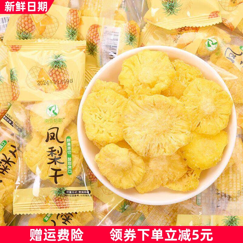 南亚姑娘凤梨果干菠萝干原切水果干网红水果果脯蜜钱休闲零食小吃