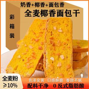 全麦椰香面包干奶香片烤面包片解馋代餐早餐办公室休闲零食整箱