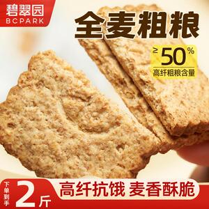 全麦饼干0无蔗糖低GI粗粮高纤维健身抗饿营养早餐代餐零食