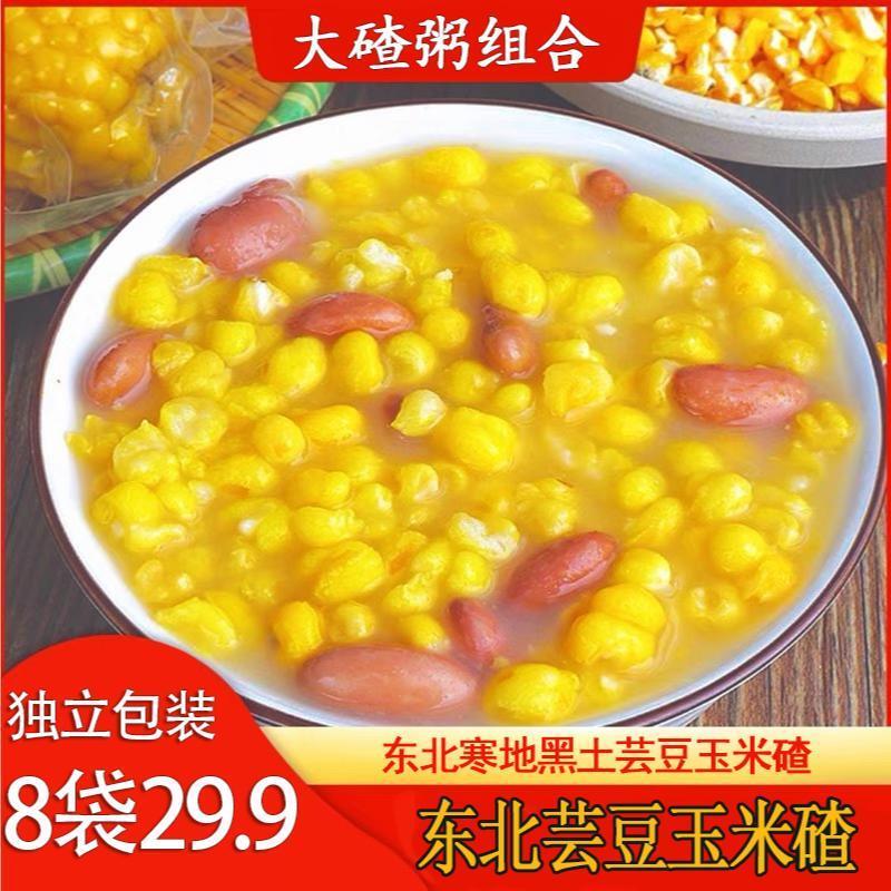 正宗东北黑龙江芸豆玉米碴健康粗粮代餐软糯营养大碴粥素食慢生活